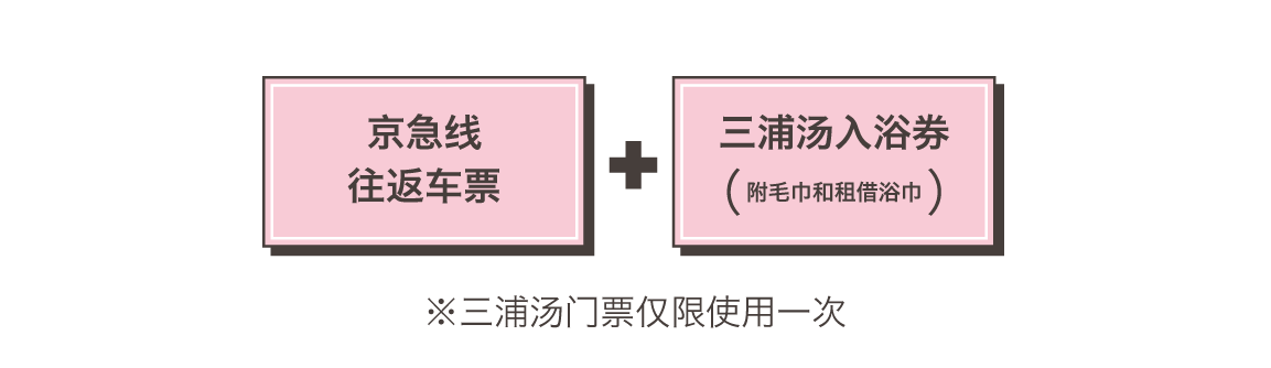 京急线往返车票 + 三浦汤入浴券(附毛巾和租借浴巾) ※みうら湯入館券は1回限り有効 ※三浦汤门票仅限使用一次
