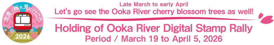 Late March to early April, let's go see the Ooka River cherry blossom trees as well, holding the Ooka River Digital Stamp Rally.