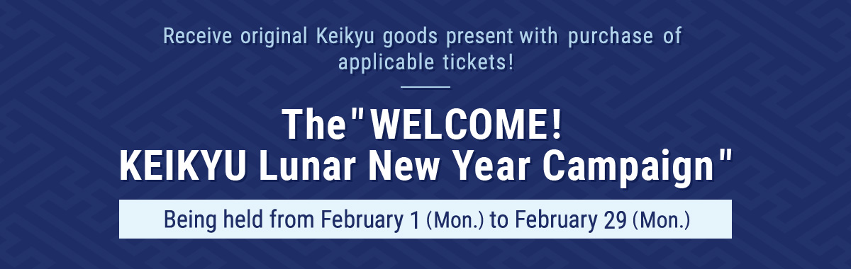 The"WELCOME! KEIKYU Lunar New Year Campaign"